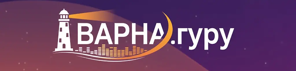 ВАРНА.гуру